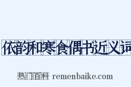 依韵和寒食偶书近义词是什么意思的图片